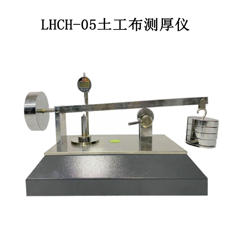 LHCH-05土工布测厚仪的技术参数及适用范围