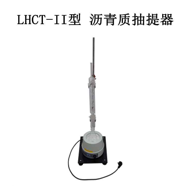 LHCT-II型 沥青质抽提器