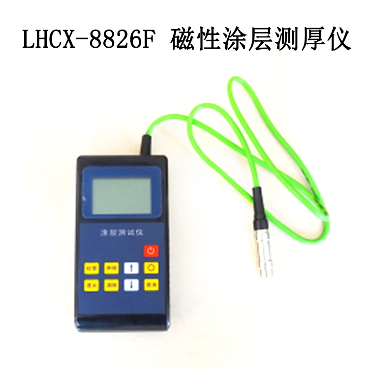 LHCX-8826F 磁性涂层测厚仪