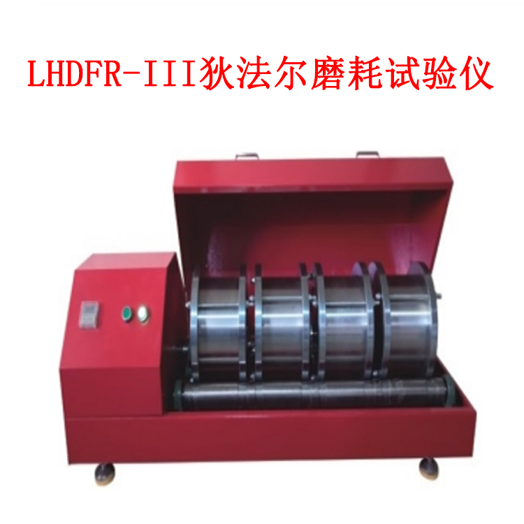 LHDFR-III狄法尔磨耗试验仪的技术参数