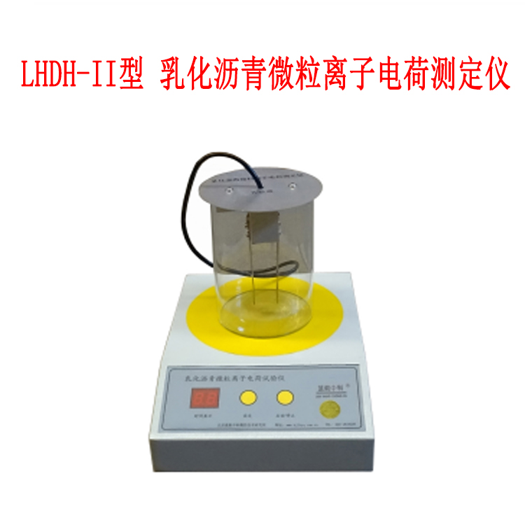 LHDH-II型 乳化沥青微粒离子电荷测定仪