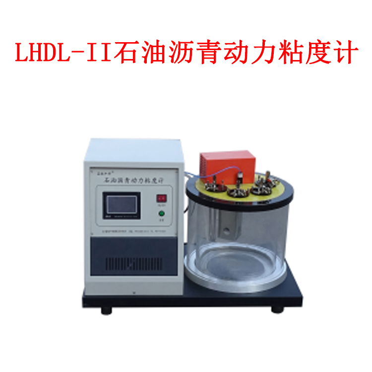 LHDL-II石油沥青动力粘度计