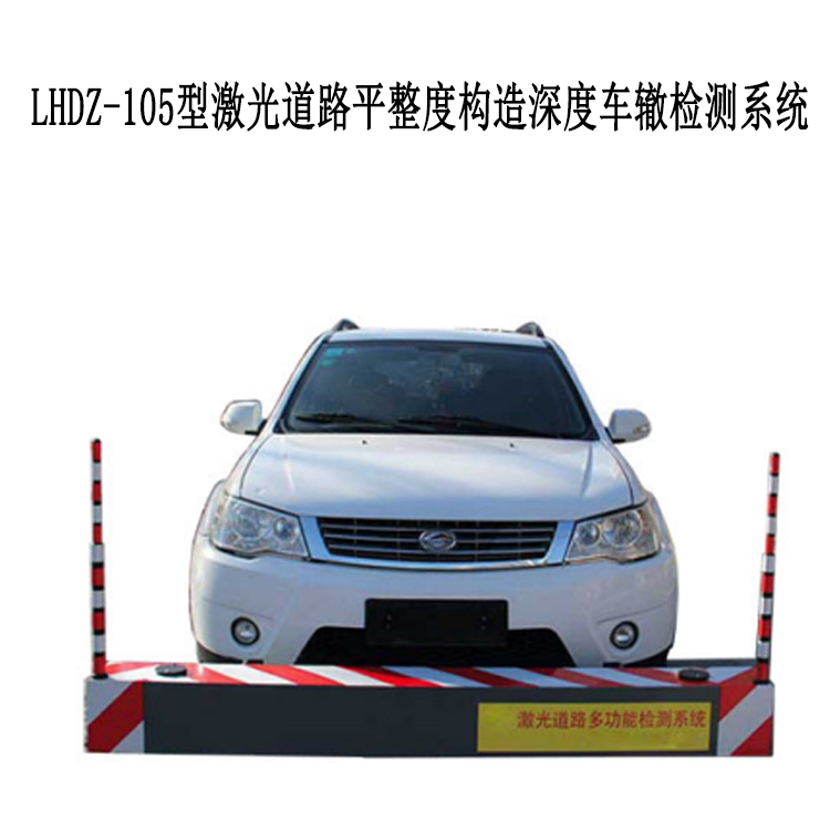 LHDZ-105型激光道路平整度构造深度车辙检测系统