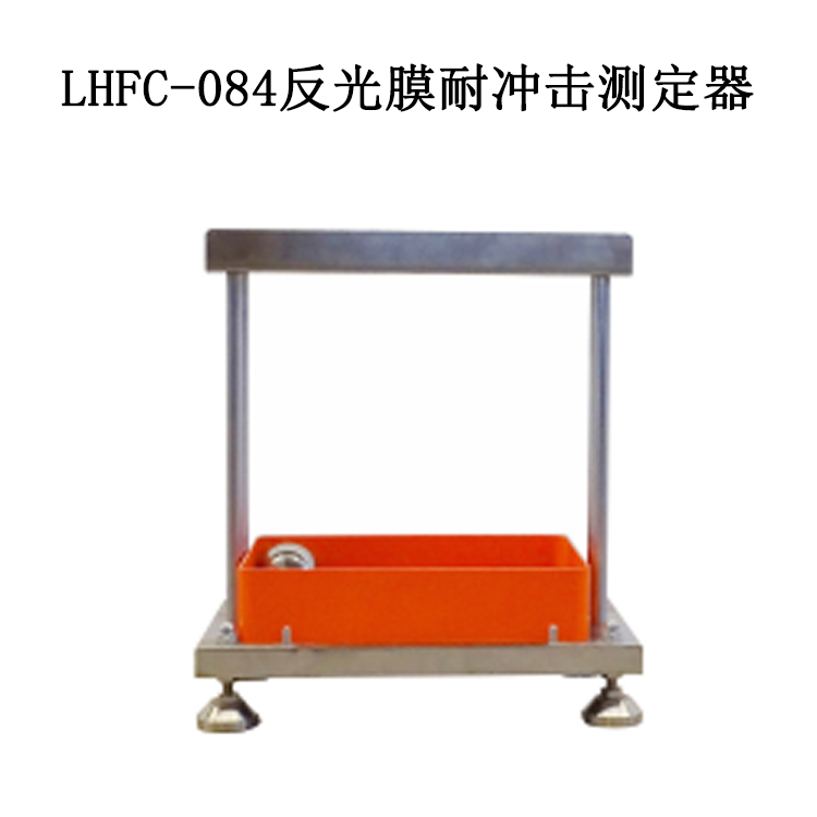 LHFC-084反光膜耐冲击测定器