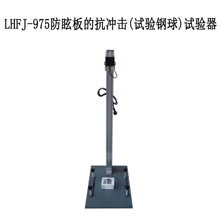 LHFJ-975防眩板的抗冲击试验器