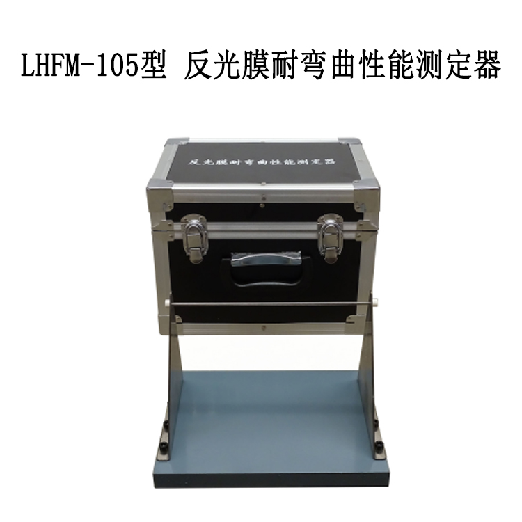 LHFM-105型 反光膜耐弯曲性能测定器的技术指标及性能特点