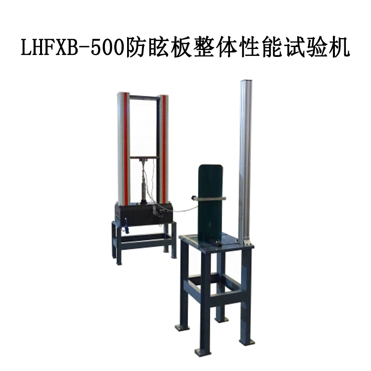 LHFXB-500防眩板整体性能试验机