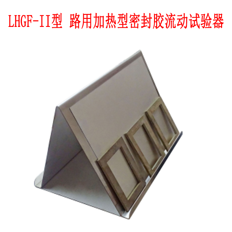LHGF-II型 路用加热型密封胶流动试验器的技术参数
