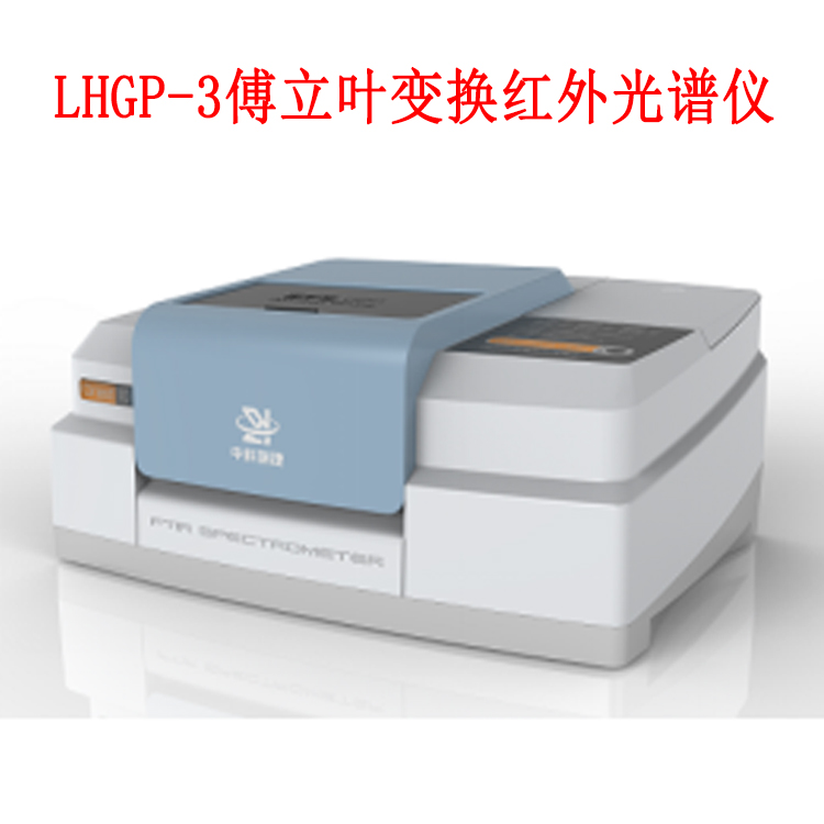 LHGP-3傅立叶变换红外光谱仪的仪器特点及原理