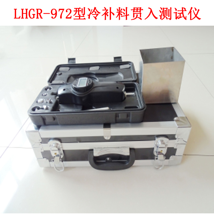 LHGR-972型冷补料贯入测试仪的技术参数及试验步骤