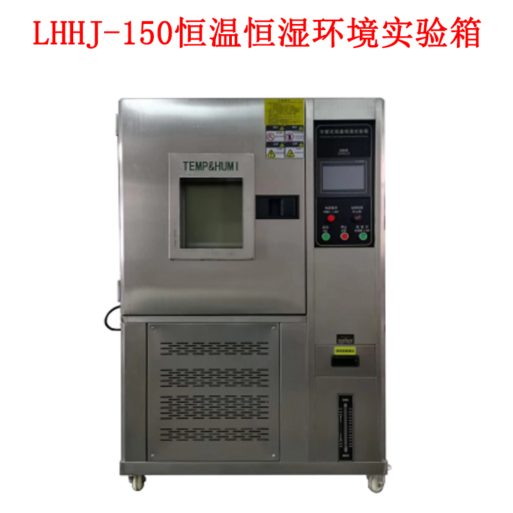 LHHJ-150恒温恒湿环境实验箱的技术参数及概述