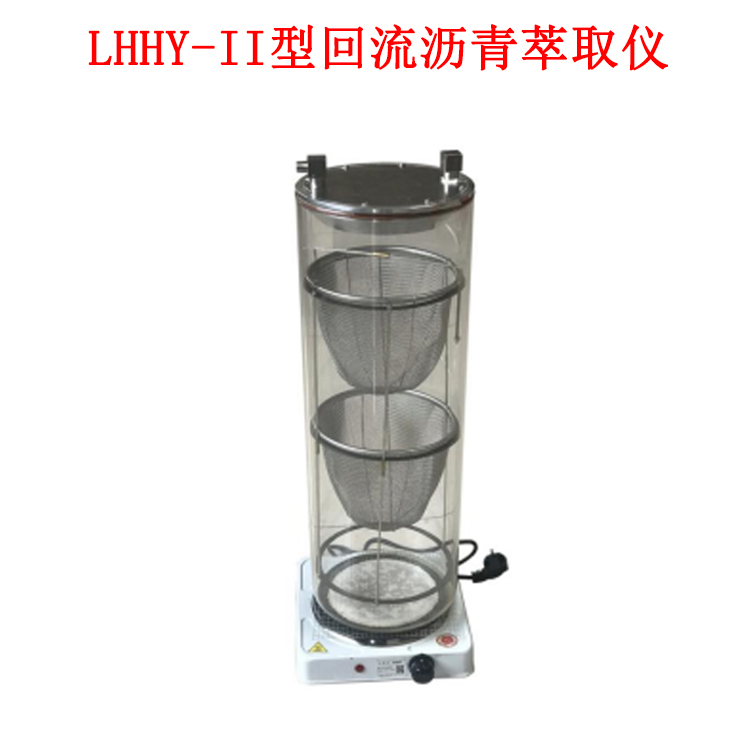 LHHY-II型回流沥青萃取仪的方法与步骤