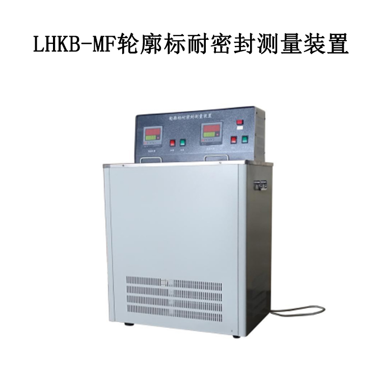 LHKB-MF轮廓标耐密封测量装置的技术参数及使用条件