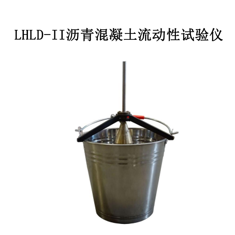 LHLD-II 沥青混凝土流动性试验仪的优点及参数