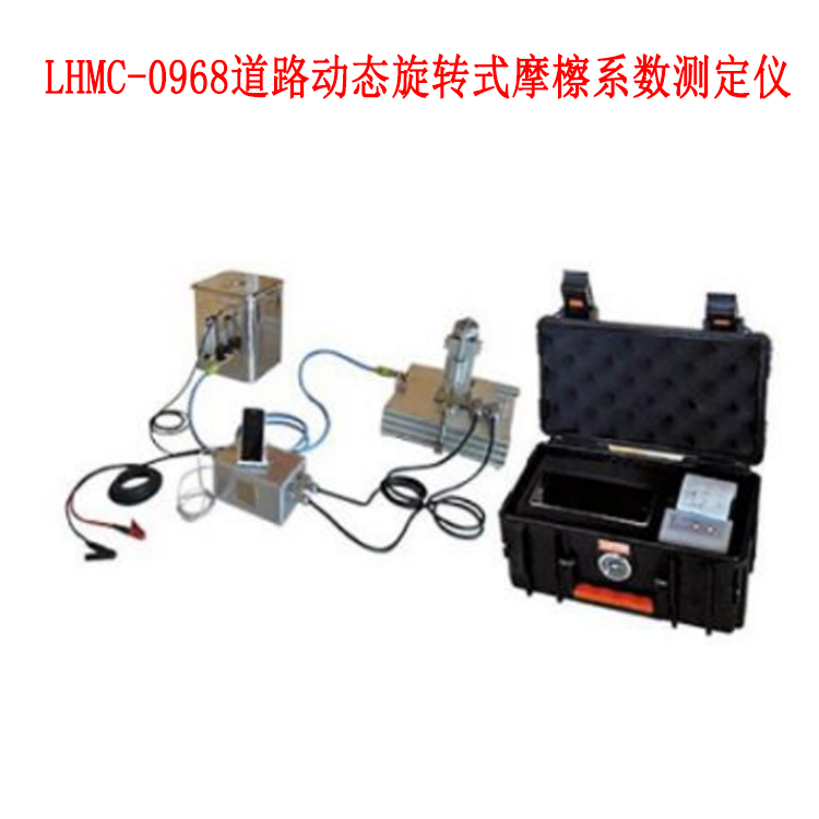 LHMC-0968道路动态旋转式摩檫系数测定仪的参数及简介