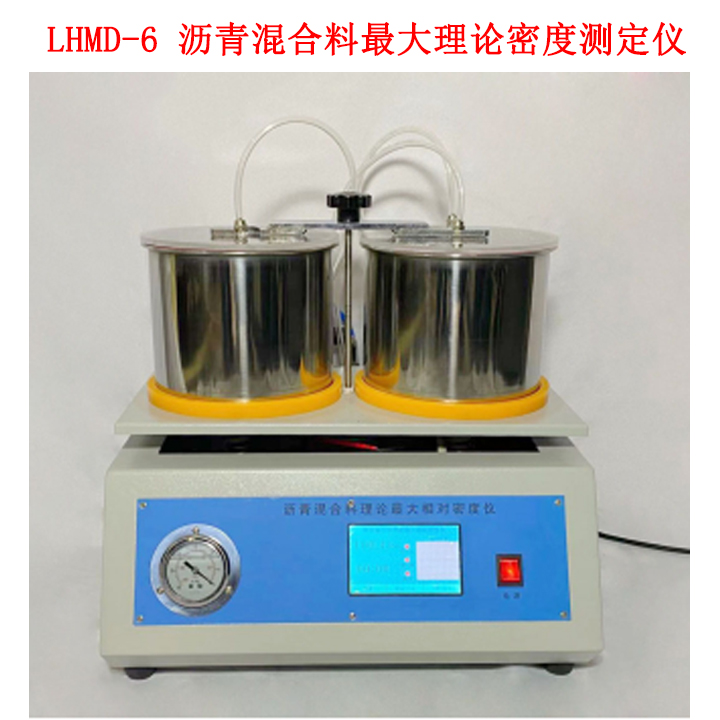 LHMD-6 沥青混合料Z大理论密度测定仪的技术特点