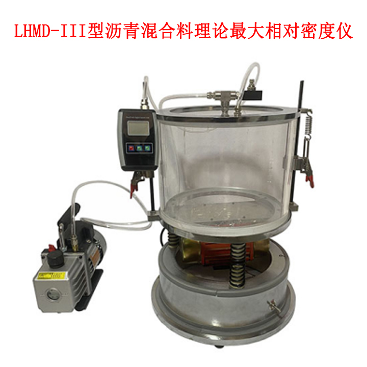 LHMD—III型沥青混合料理论最大相对密度仪