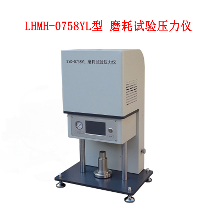 LHMH-0758YL型 磨耗试验压力仪