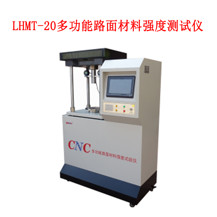 LHMT-20多功能路面材料强度测试仪的技术特点和指标