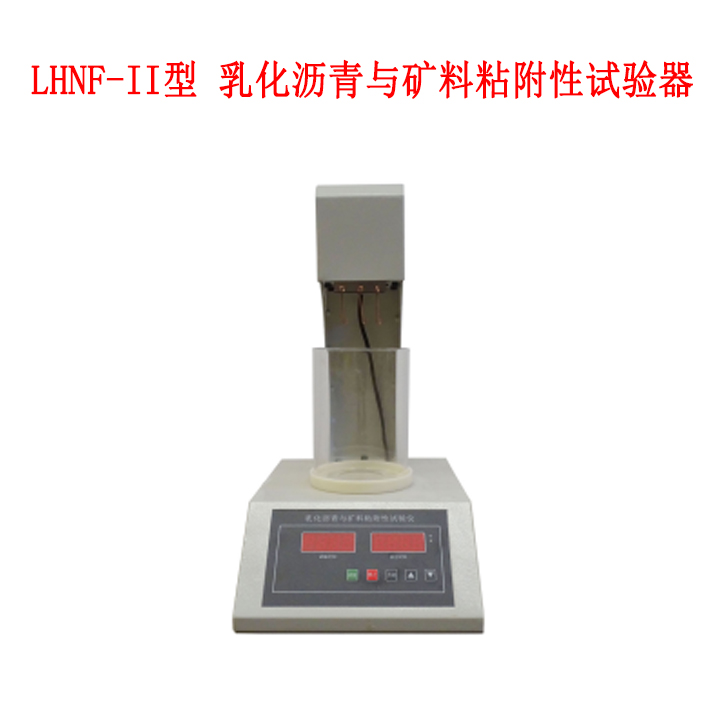 LHNF-II型 乳化沥青与矿料粘附性试验器