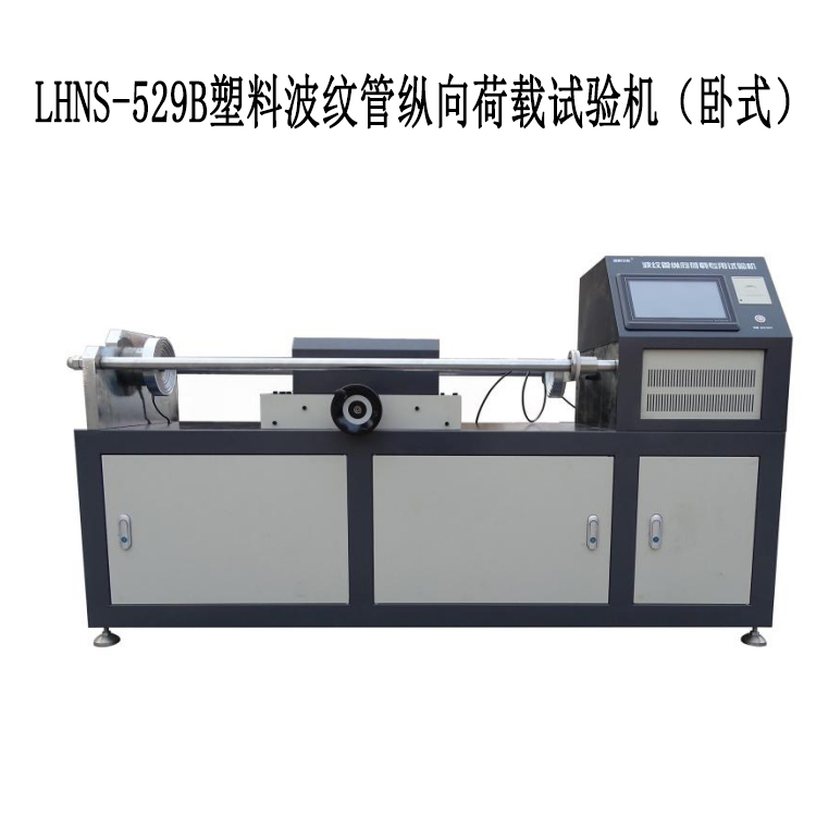 LHNS-529B塑料波纹管纵向荷载试验机（卧式）的重要特点和参数