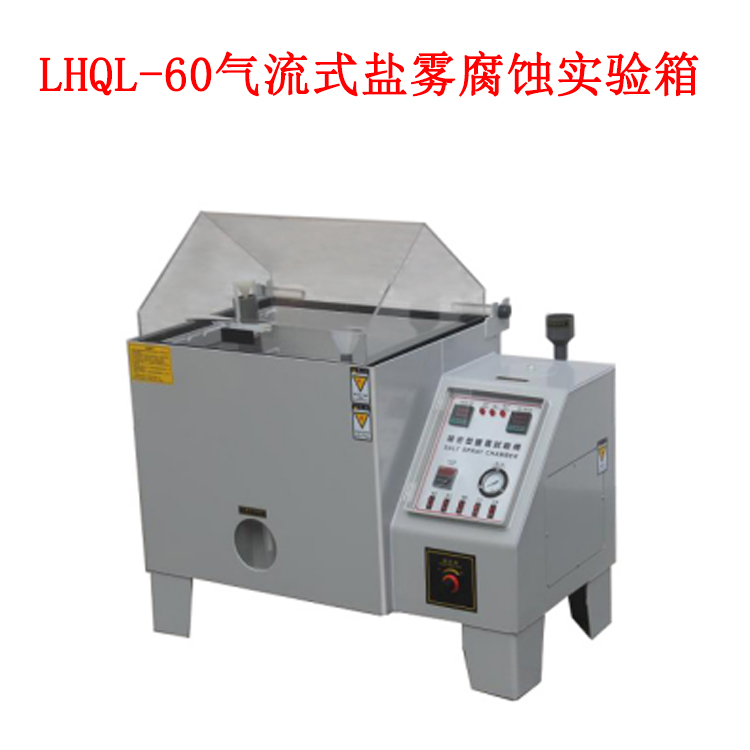 LHQL-60气流式盐雾腐蚀实验箱的技术指标及箱体材料