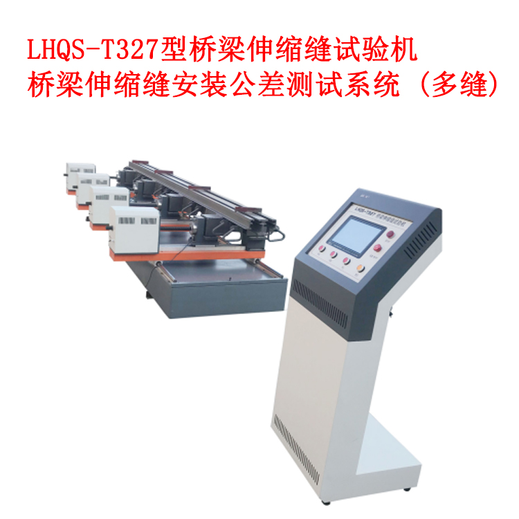 LHQS-327型桥梁伸缩缝安装公差测试系统 (多缝)