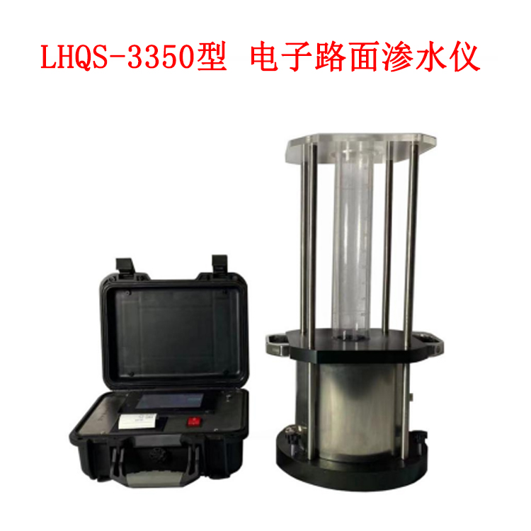 LHQS-3350型  电子路面渗水仪