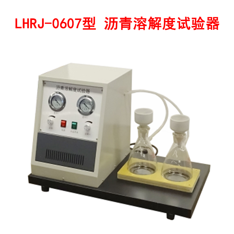 LHRJ-0607型 沥青溶解度试验器的技术特点及指标