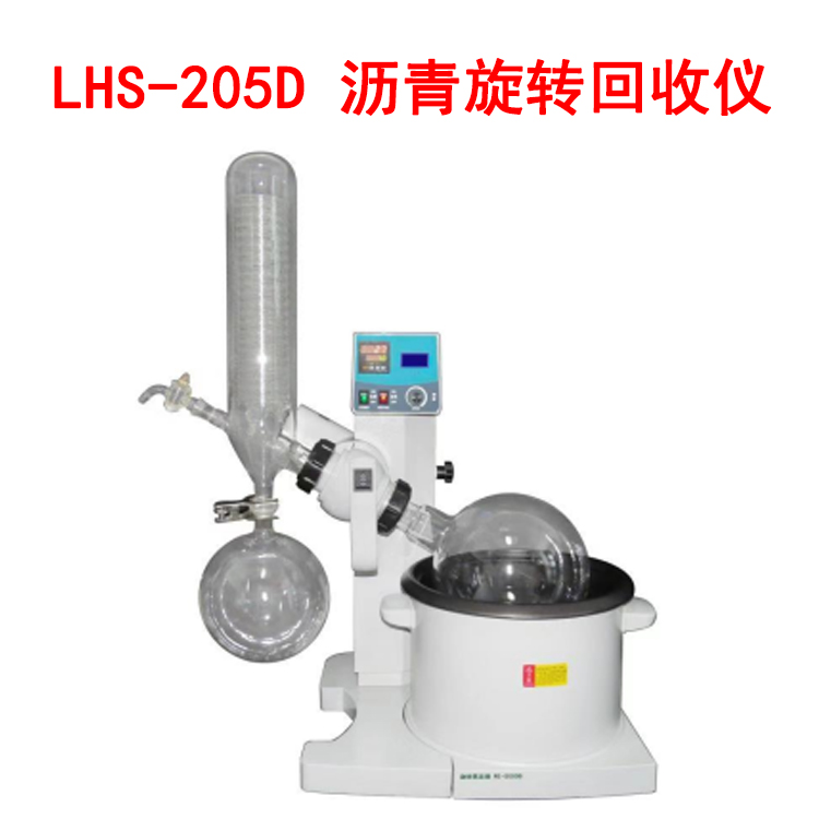 LHS-205D 沥青旋转回收仪
