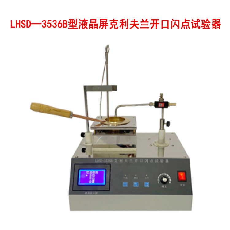 LHSD-3536B型液晶屏克利夫兰开口闪点试验器