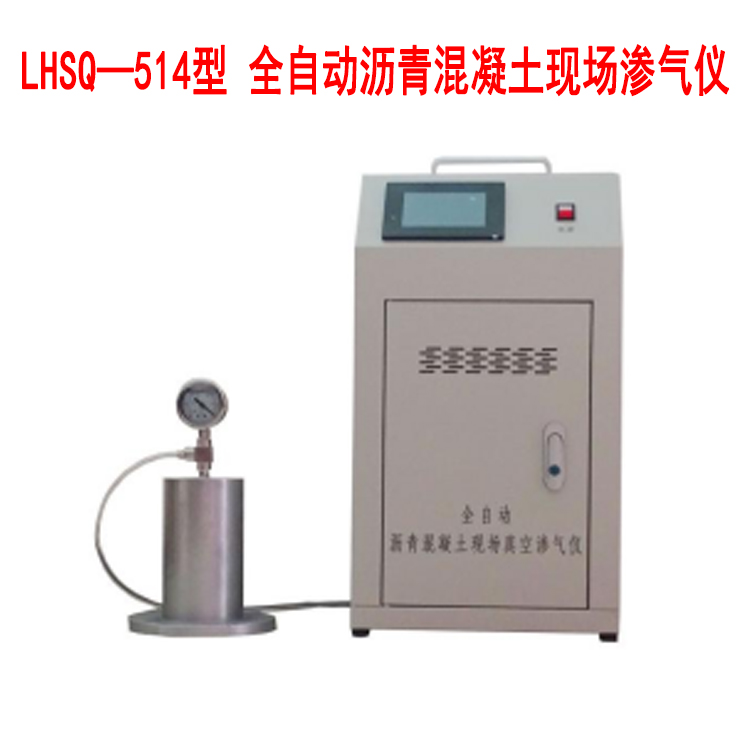LHSQ—514型 全自动沥青混凝土现场渗气仪的技术参数及试验步骤