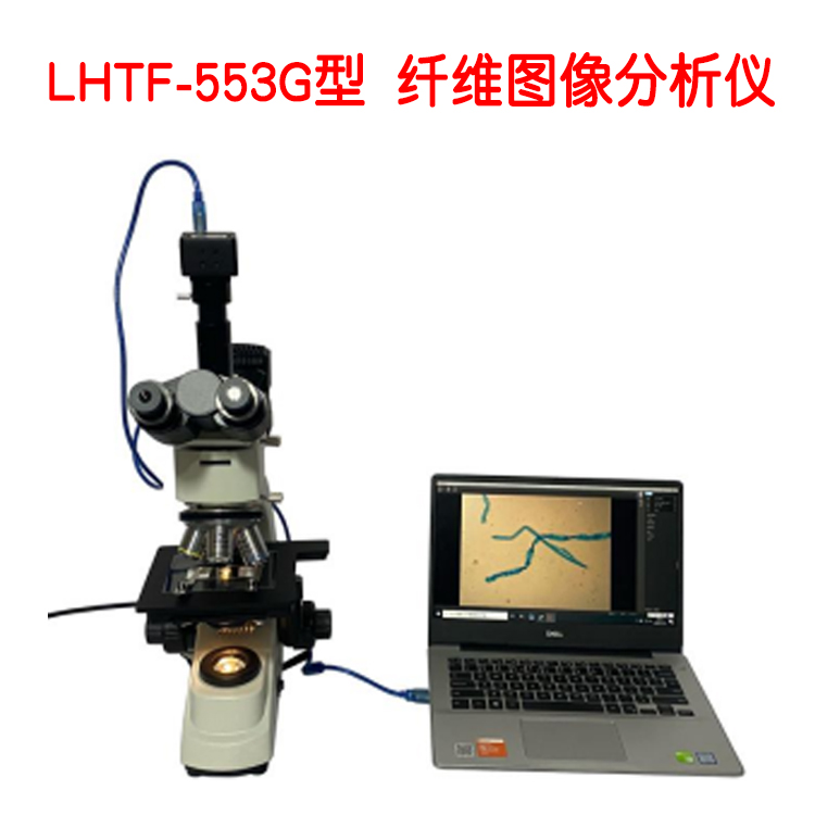 LHTF-553G型 纤维图像分析仪的技术参数及概述