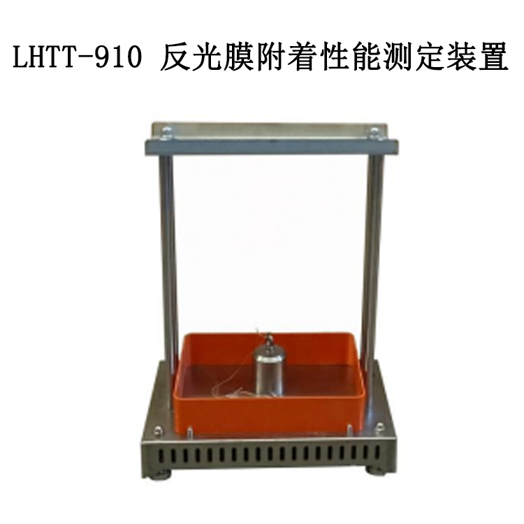 LHTT-910 反光膜附着性能测定装置