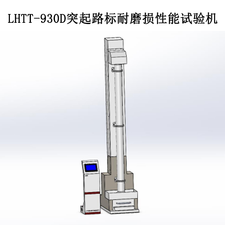 LHTT-930D突起路标耐磨损性能试验机