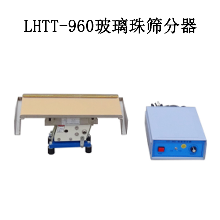 LHTT-960玻璃珠筛分器