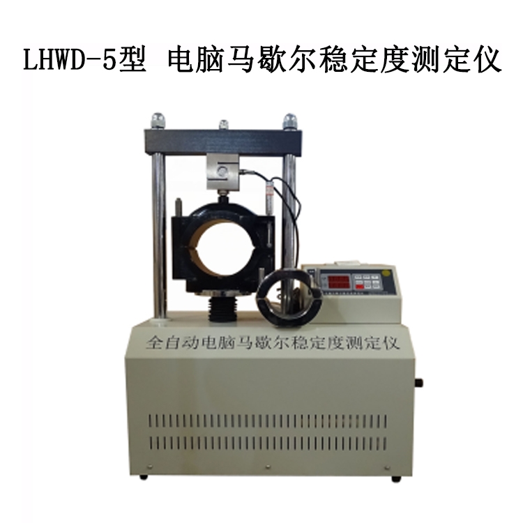 LHWD-5型 电脑马歇尔稳定度测定仪的主要参数与特征