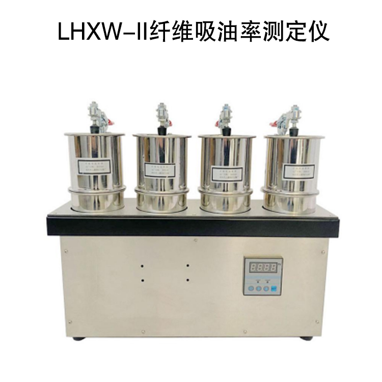 LHXW-II纤维吸油率测定仪