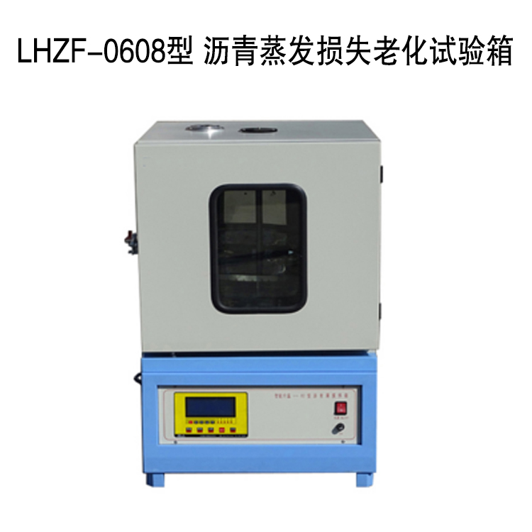 LHZF-0608型 沥青蒸发损失老化试验箱的技术参数及指标