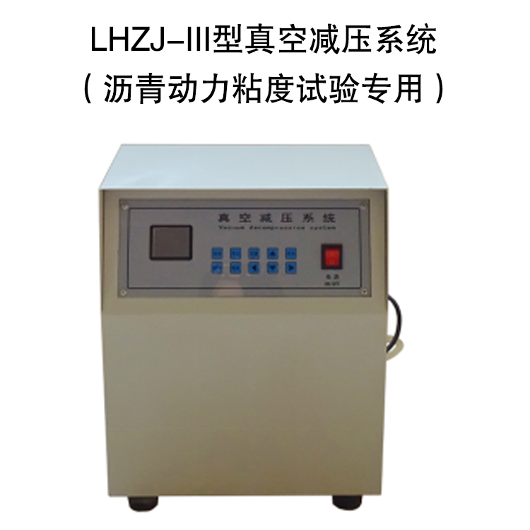 LHZJ-III型真空减压系统