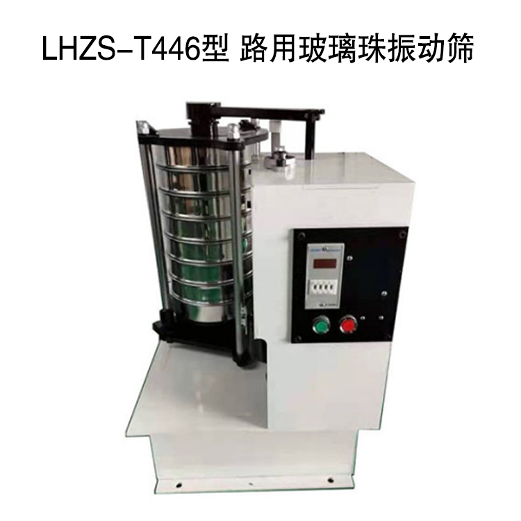 LHZS-T446型 路用玻璃珠振动筛.jpg