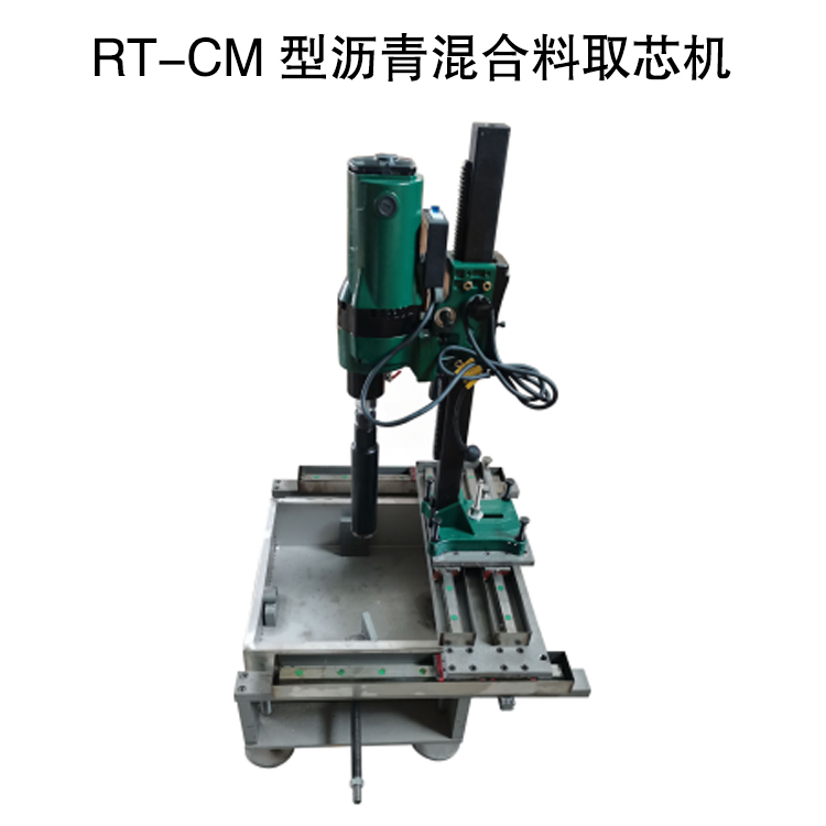 RT-CM型沥青混合料取芯机