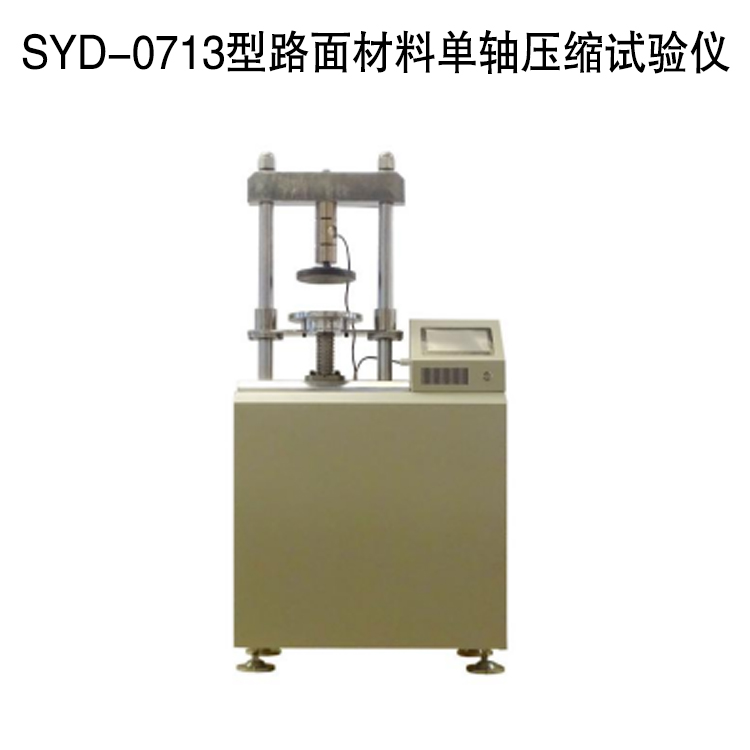 SYD-0713型路面材料单轴压缩试验仪