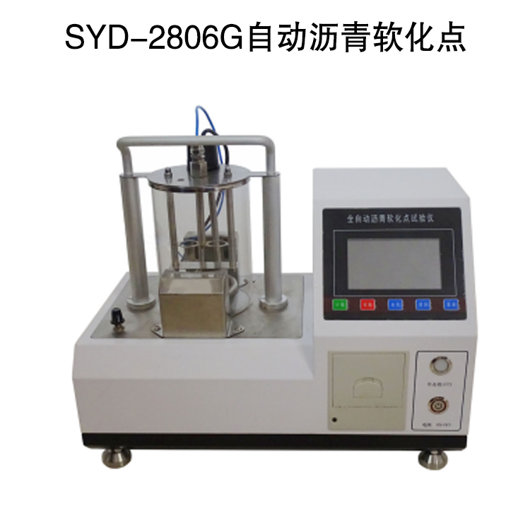 SYD-2806G自动沥青软化点