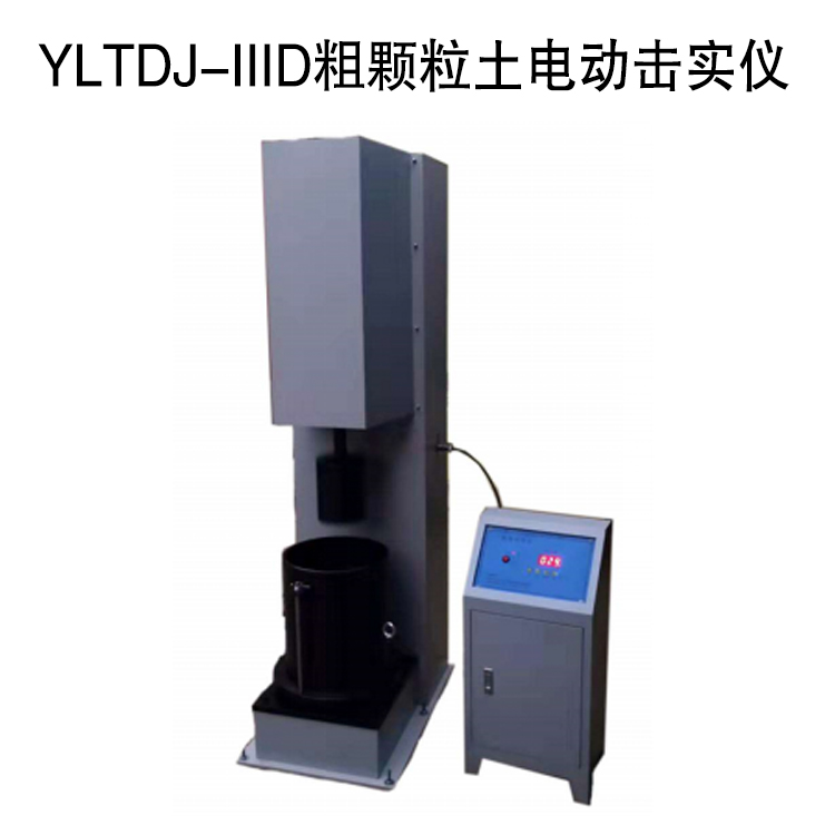 YLTDJ-IIID粗颗粒土电动击实仪