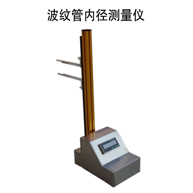 波纹管内径测量仪的技术参数及操作