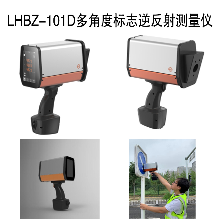 LHBZ-101D多角度标志逆反射测量仪