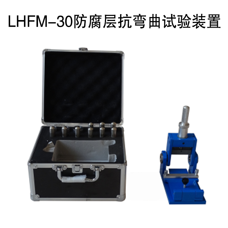 LHFM-30防腐层抗弯曲试验装置