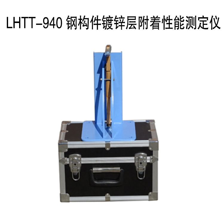 LHTT-940 钢构件镀锌层附着性能测定仪