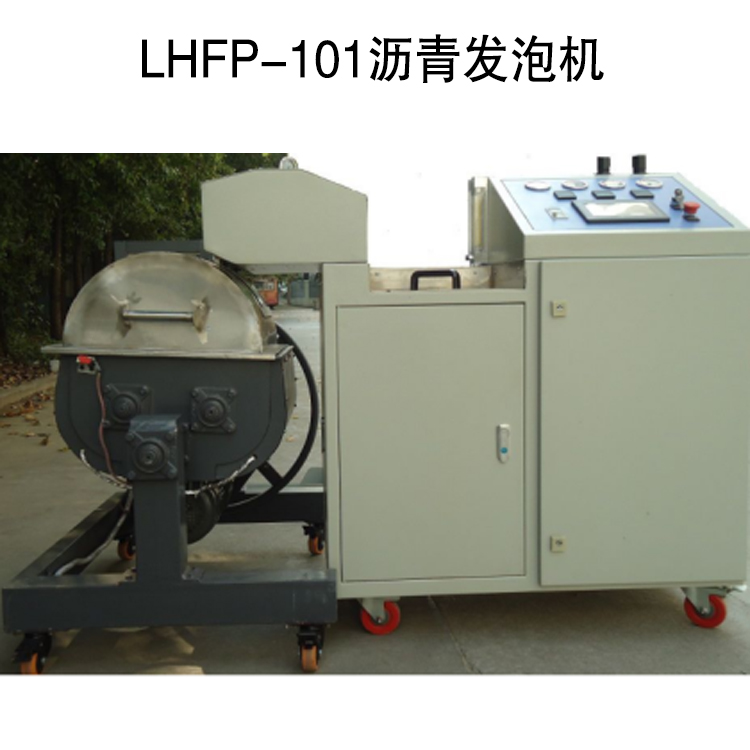 LHFP-101沥青发泡机